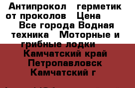 Антипрокол - герметик от проколов › Цена ­ 990 - Все города Водная техника » Моторные и грибные лодки   . Камчатский край,Петропавловск-Камчатский г.